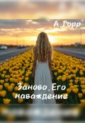 Обложка книги "Заново. Его наваждение. "