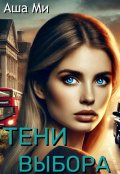 Обложка книги "Тени выбора "