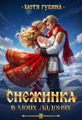 Обложка книги "Снежинка в моих ладонях"