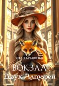 Обложка книги "Вокзал Двух Алтарей"