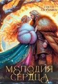 Обложка книги "Мелодия сердца"