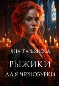 Обложка книги "Рыжики для чернобурки"