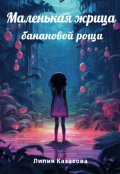 Обложка книги "Маленькая жрица банановой рощи"