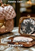 Обложка книги "Тайна дамской сумочки"