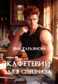 Обложка книги "Кафетерий для спецназа"