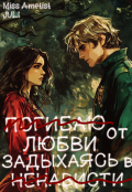 Обложка книги "Погибаю от любви, задыхаясь в ненависти"