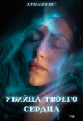 Обложка книги "Убийца твоего сердца "