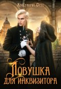 Обложка книги "Ловушка для Инквизитора"