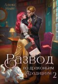 Обложка книги "Развод по драконьим традициям. Жена золотого лорда. Том 2"