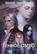 Обложка книги "Темное озеро из Безвременья"