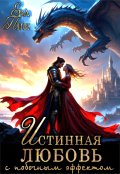 Обложка книги "Истинная любовь с побочным эффектом"