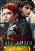 Обложка книги "Наследие Гибельного Дракона"