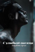 Обложка книги "С улыбкой наглеца"