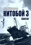 Обложка книги "Китобой 3 Капитан"