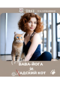 Обложка книги "Бэйба Йога и гадский кот "