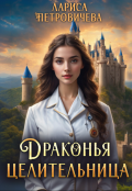 Обложка книги "Драконья целительница"