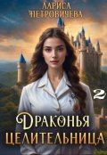 Обложка книги "Драконья целительница. В роли сестры-помощницы"