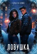 Обложка книги "Ловушка"