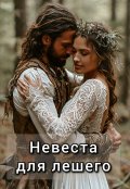 Обложка книги "Невеста для лешего"