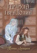 Обложка книги "Гертруда и Гвендолин"