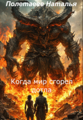 Обложка книги "Когда мир сгорел дотла"