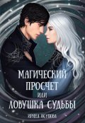 Обложка книги "Магический просчет, или ловушка судьбы"