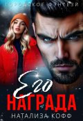 Обложка книги "Его награда"