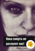 Обложка книги "Пока смерть не разлучит нас"