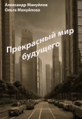 Обложка книги "Прекрасный мир будущего "