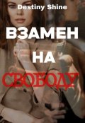 Обложка книги "Взамен на свободу"