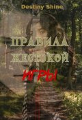 Обложка книги "Правила жестокой игры"