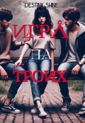 Обложка книги "Игра на троих"