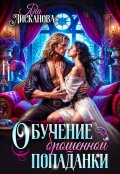 Обложка книги "Обучение брошенной попаданки "