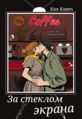 Обложка книги "За стеклом экрана"