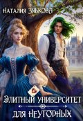 Обложка книги "Элитный университет для неугодных"