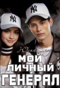 Обложка книги "Мой личный генерал"