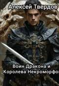 Обложка книги "Воин Дракона и Королева Некроморфов. "