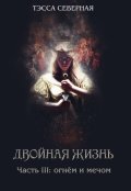 Обложка книги "3. Огнём и мечом"