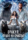 Обложка книги "Оракул. Право на счастье"