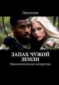 Обложка книги "Запах чужой земли"