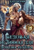 Обложка книги "Бедовая Истинная для дракона-ректора"