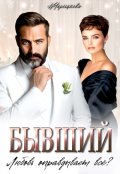 Обложка книги "Бывший. Любовь оправдывает всё?"