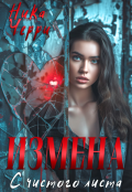 Обложка книги "Измена. С чистого листа"