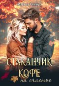 Обложка книги "Стаканчик кофе на счастье"