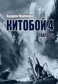 Обложка книги "Китобой 4 Гвардеец"