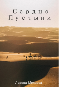 Обложка книги "Сердце Пустыни "