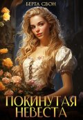 Обложка книги "Покинутая невеста"