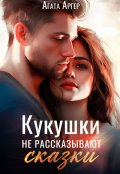 Обложка книги "Кукушки не рассказывают сказки"