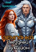 Обложка книги "Землянка. Звездный аукцион"