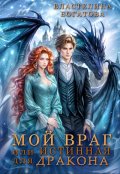 Обложка книги "Мой враг, или Истинная для Дракона"